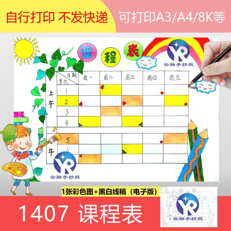 1407课程表手抄报模板电子版线稿填色绘画黑白一年级简单好画漂亮