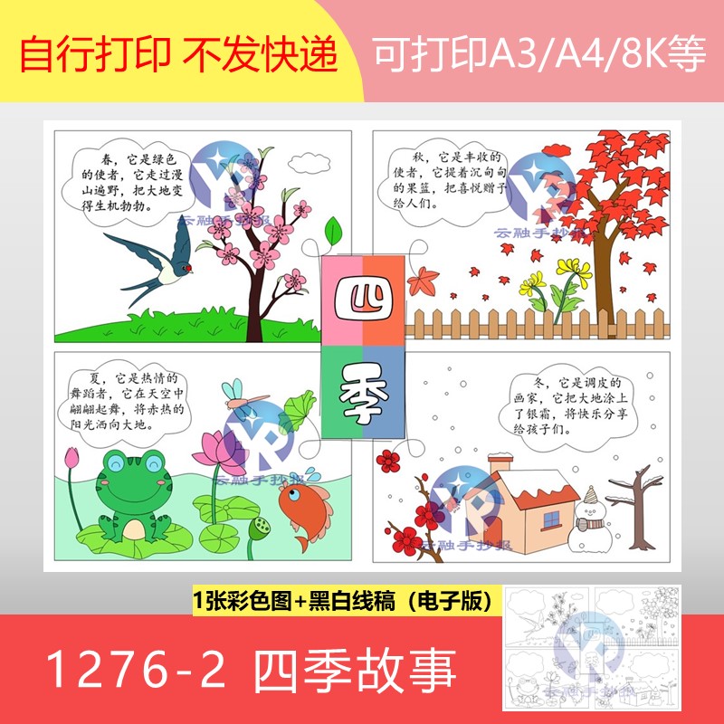 1276-2四季故事春夏秋冬四宫格漫画连环画一年级语文手抄报电子版