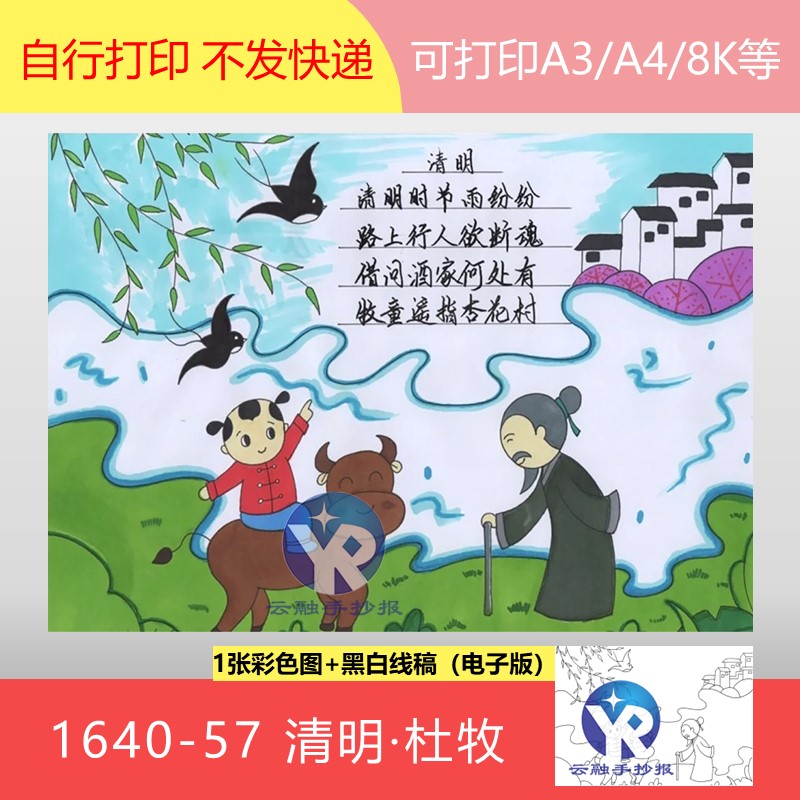 1640-57清明杜牧小学语文三年级下第3单元古诗配画手抄报电子版