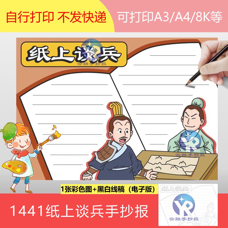 1441成语纸上谈兵手抄报模板电子版三年级语文上册期末考词语