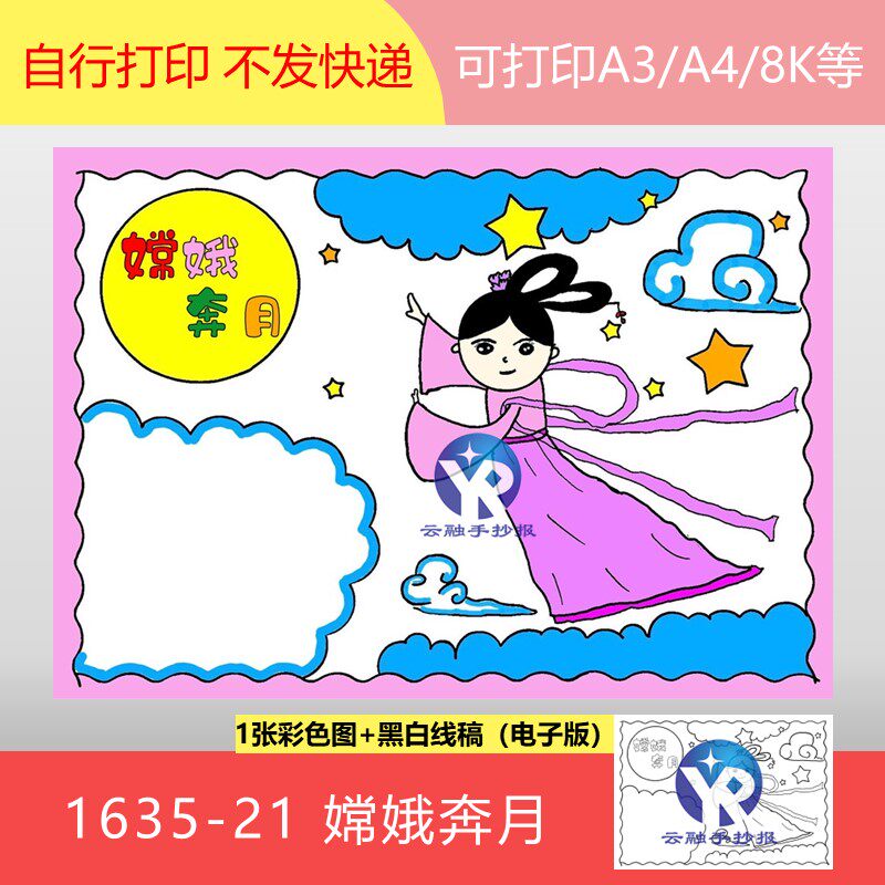 1635-21 嫦娥奔月中国古代民间神话故事小报手抄报模板电子版简单