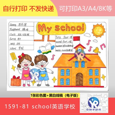 1591-81英语My School我的学校人教英语四年级下手抄报模板电子版