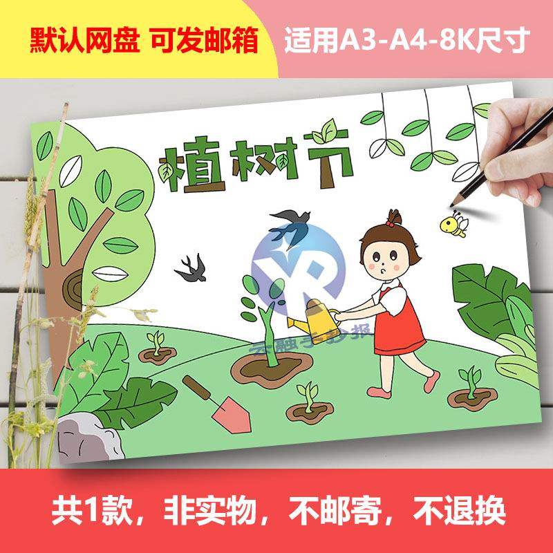Y1079植树节绘画女孩电子版模板手抄报保护环境小报简约线稿幼儿