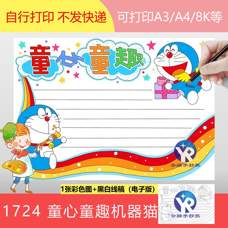 1724童心童趣动画片机器猫小叮当手抄报模板电子版涂色线稿