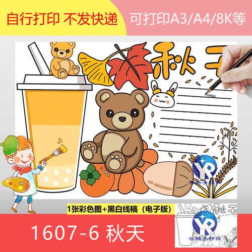 1607-6秋天小学生自画手抄报模板电子版A3A4B4/8k均可打印