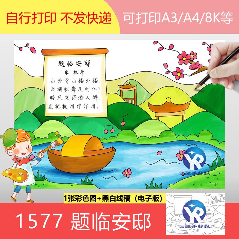 1577题临安邸林升小学语文五年级上册古诗配画绘画手抄报电子版