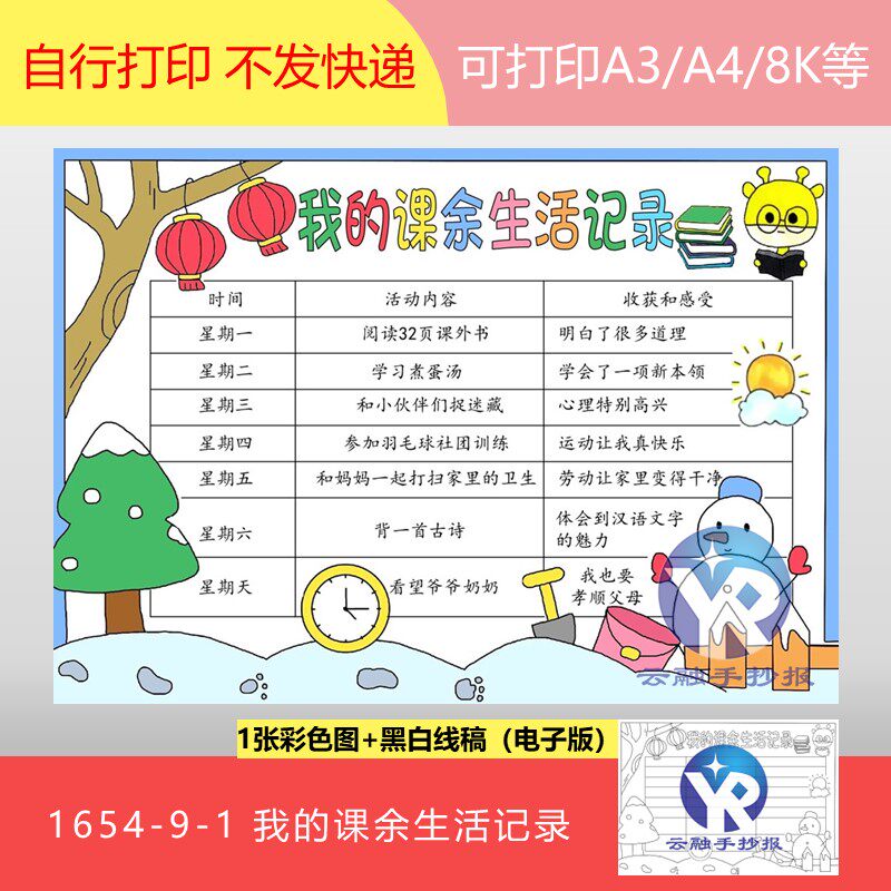 1654-9-1我的课余生活记录小学生健康生活课后计划表手抄报电子版