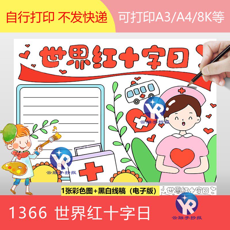 1366世界红十字日护士节爱心小学生手抄报模板电子版填色线稿