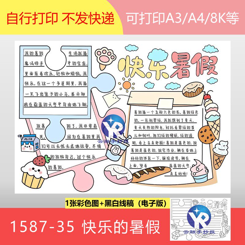 1587-35快乐暑假夏天甜蜜一夏从舌尖到心间的快乐手抄报电子版