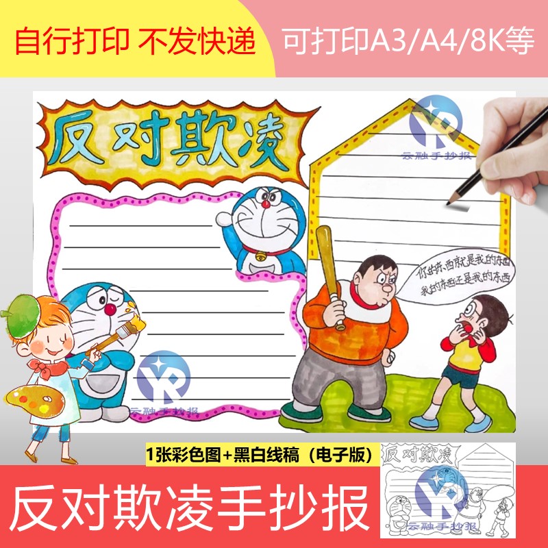 1287校园防欺凌手抄报模板电子版防霸凌平安校园小叮当胖虎大雄画