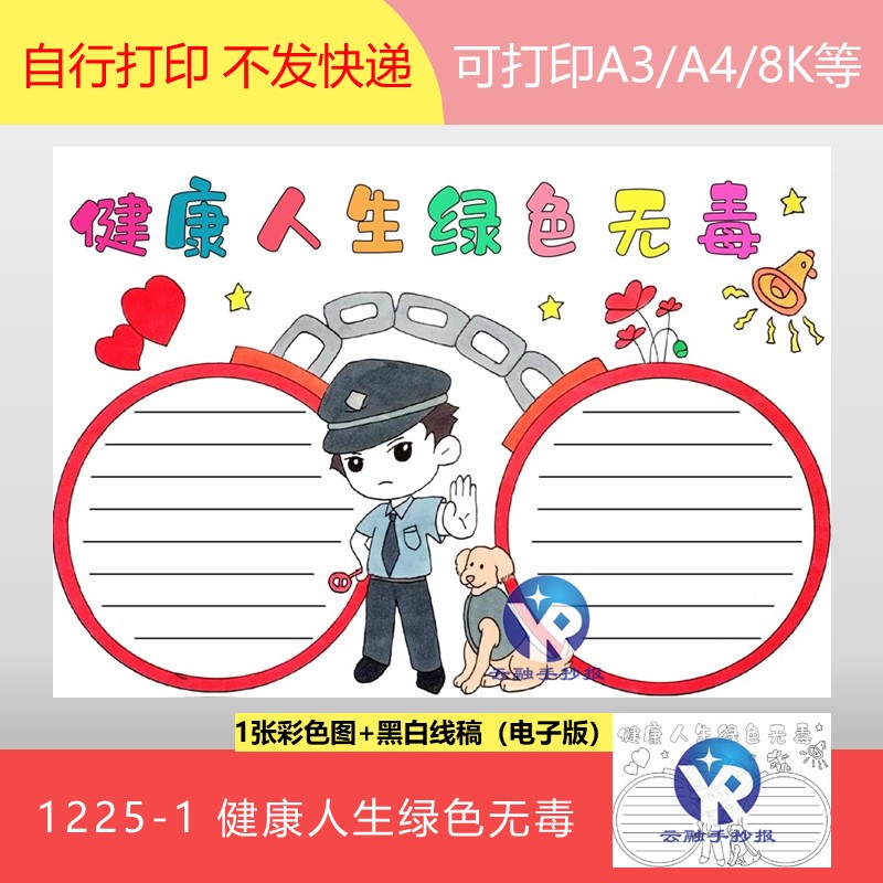 1225-1健康人生绿色无毒国际禁毒日小报手抄报模板电子版