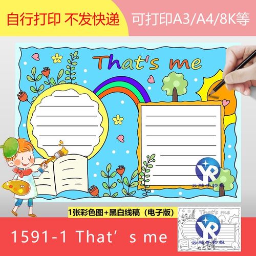 1591-1英语自我介绍That‘s me手抄报模板电子版小学生口语表达