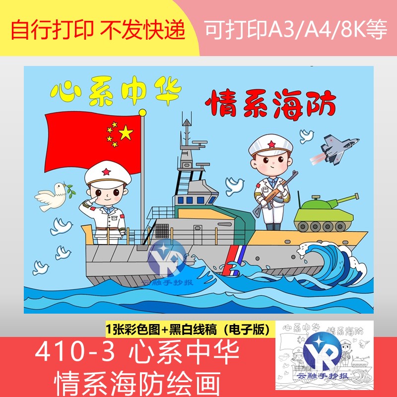 410-3心系中华情系海防海军博物馆边疆边防军舰绘画手抄报电子版