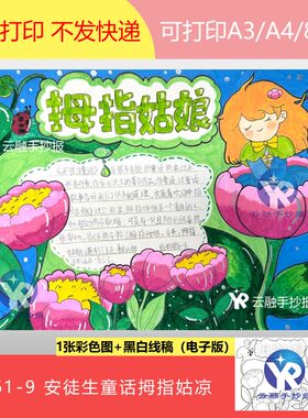 1661-9拇指姑娘安徒生童话故事读书专题小报读后感手抄报电子版