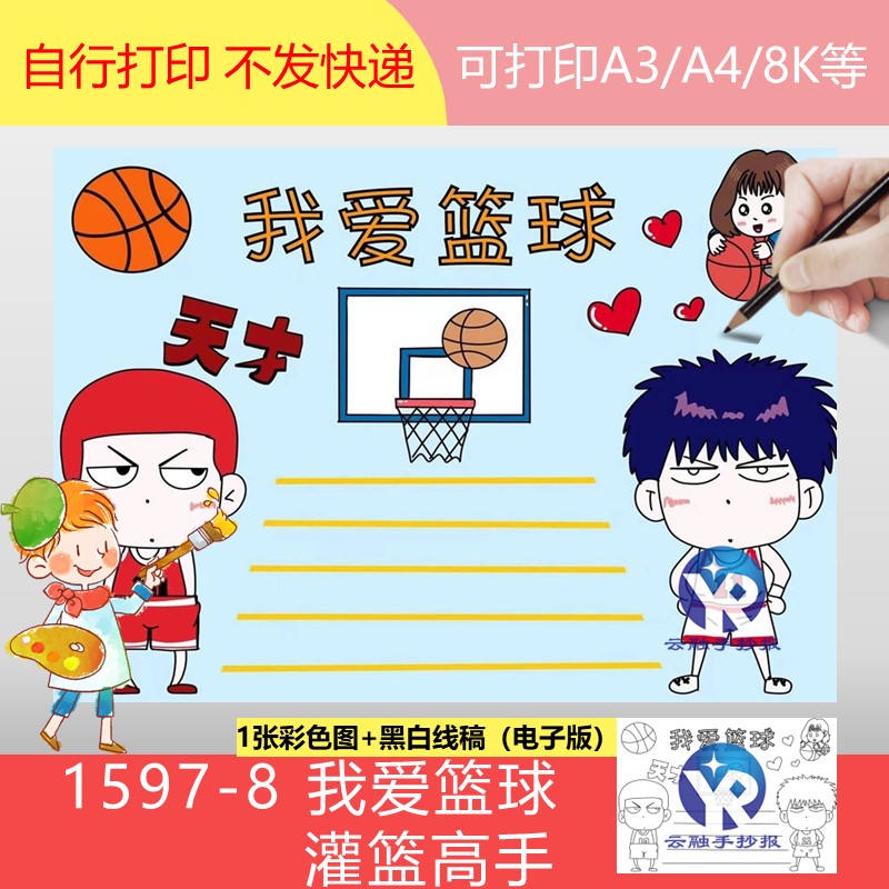 1597-8动漫灌篮高手我爱篮球手抄报模板电子版小学生篮球爱好