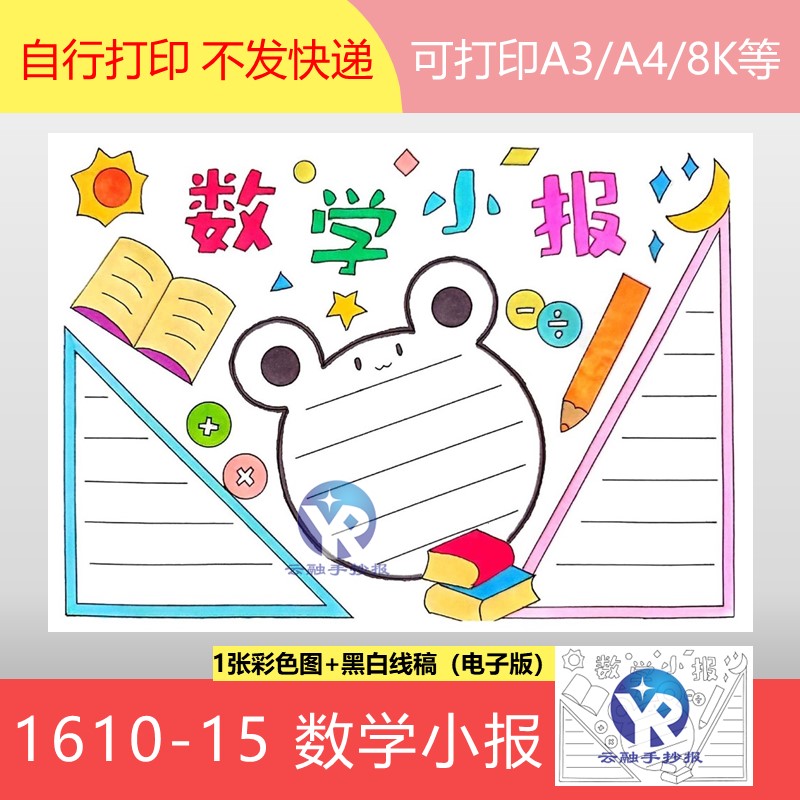 1610-15数学小报米老鼠文字框手抄报模板电子版黑白涂色线稿