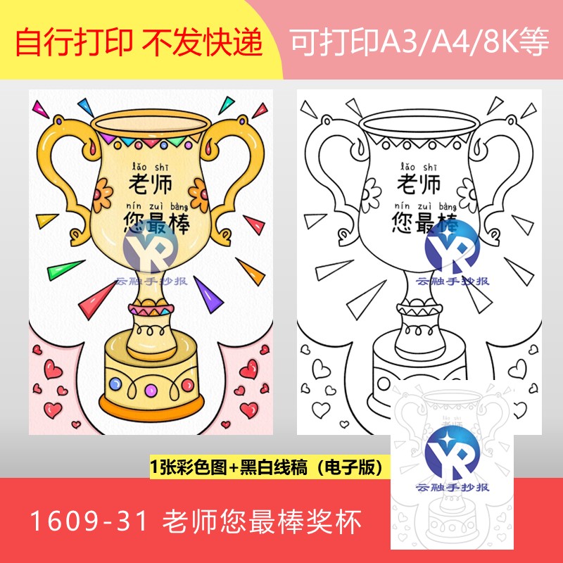 1609-31教师节给老师的奖杯奖状老师您最棒绘画手抄报模板电子版