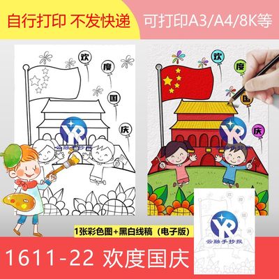 1611-22欢蹦乱跳欢欢喜喜迎国庆绘画天安门手抄报模板电子版竖版