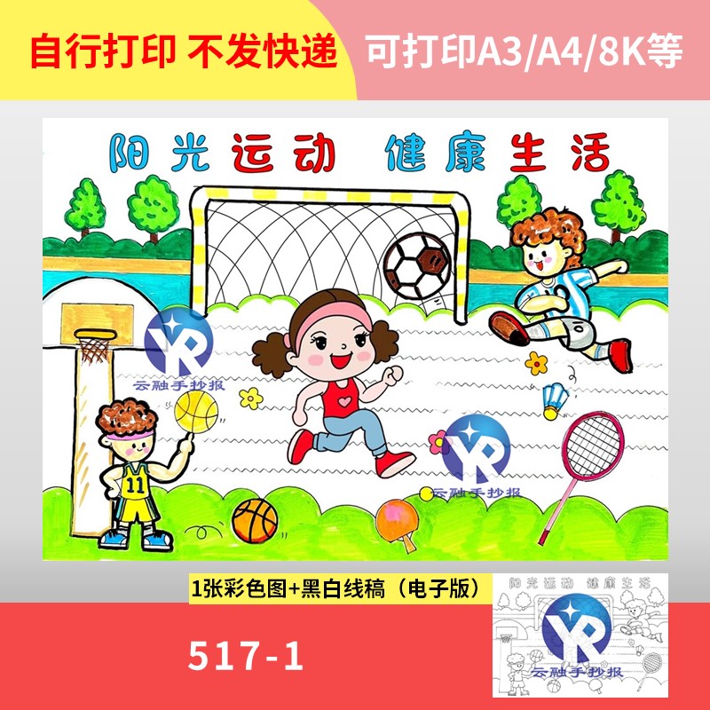 517-1 阳光运动，健康生活体育运动绘画海报手抄报电子版