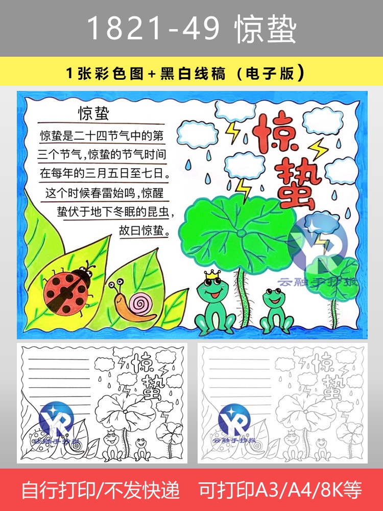 1821-49惊蛰节气汗水浇灌希望的种子奋斗创造未来手抄报电子版