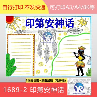 1689-2小学生课外知识阅历阅读量印第安神话故事手抄报模板电子版