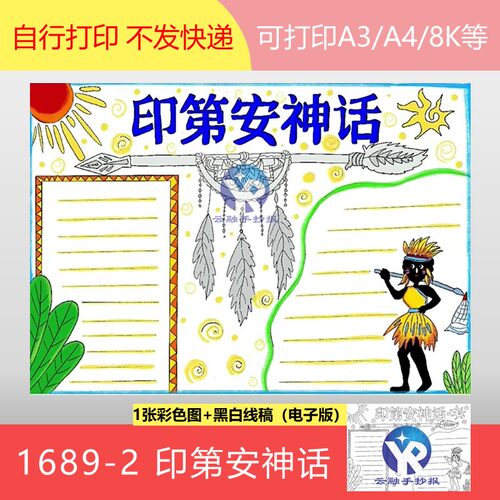 1689-2小学生课外知识阅历阅读量印第安神话故事手抄报模板电子版