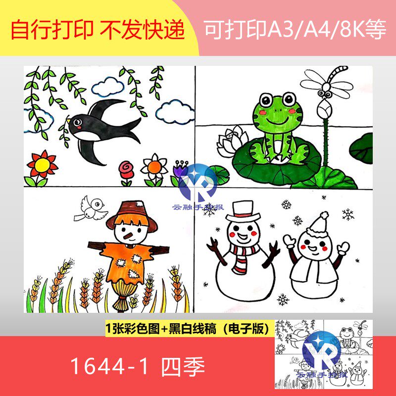 1644-1春夏秋冬四季连环画成语故事四格漫画绘画手抄报电子版