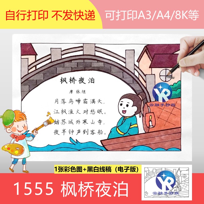 1555枫桥夜泊张继小学语文五年级上册古诗配画绘画手抄报电子版