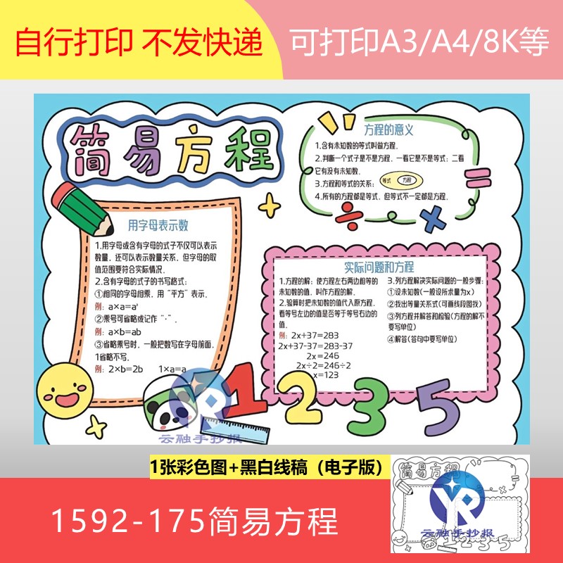 1592-175简易方程意义人教版五年级数学上册手抄报电子版