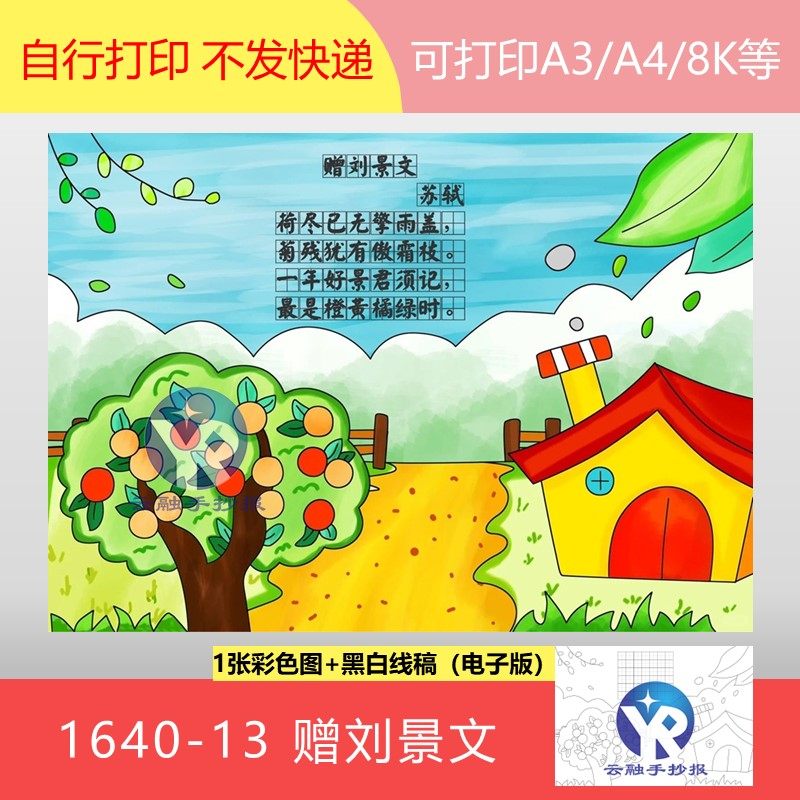 1640-13赠刘景文北宋苏轼语文三年级上册古诗配画手抄报电子版