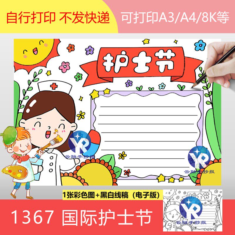 1367国际护士节手抄报模板电子版填色线稿黑白护士小学生向日葵