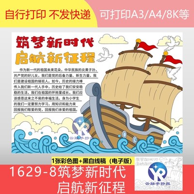 1629-8奋斗梦想乘风破浪扬帆起筑梦新时代启航新征程手抄报电子版