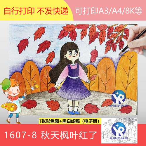 1607-8 秋天枫叶红了树叶主题绘画手抄报模板电子版A3A4B4/8K