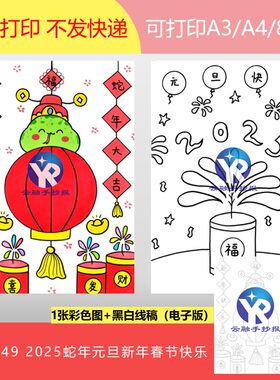 1804-49新年2025元旦春节蛇年灯笼对联红火绘画手抄报电子版竖向