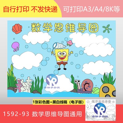 1592-93数学思维导图通用海绵宝宝蜗牛手抄报模板电子版