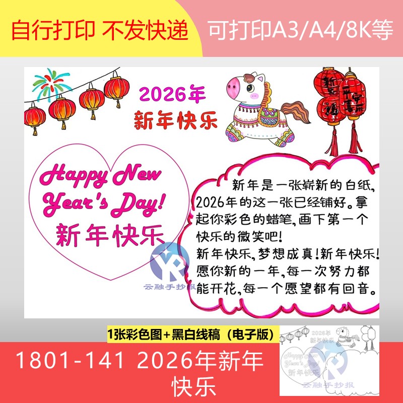 1801-141 马年元旦2026年新年快乐英语祝福手抄报电子版
