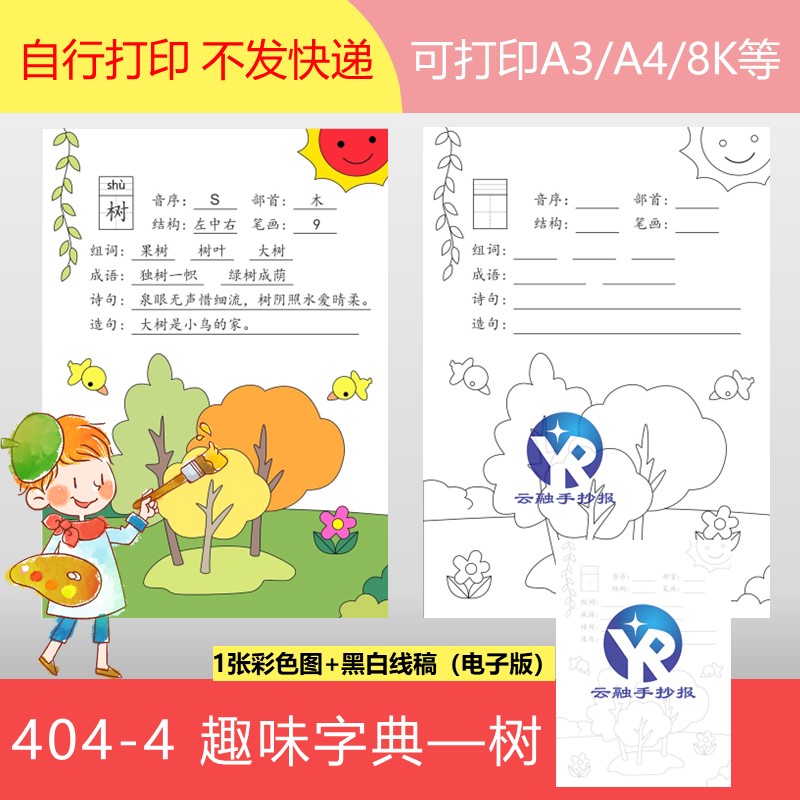 404-4我的趣味字典树木字旁汉字减负趣味绘画手抄报电子版竖向