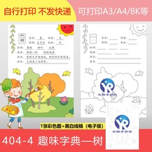 404-4我的趣味字典树汉字友善用脑减负趣味绘画手抄报电子版竖向