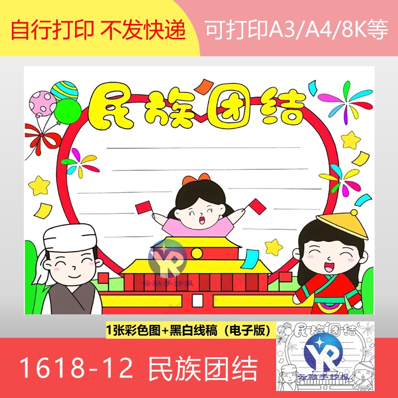 1618-12民族团结思想政治教育手抄报模板电子版