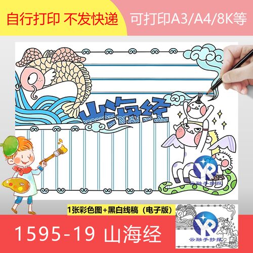 1595-19上古奇书山海经异兽故事手抄报模板电子版小学生阅读计划
