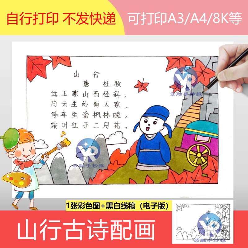 1213山行唐代杜牧小学语文三年级上册古诗配画绘画手抄报电子版