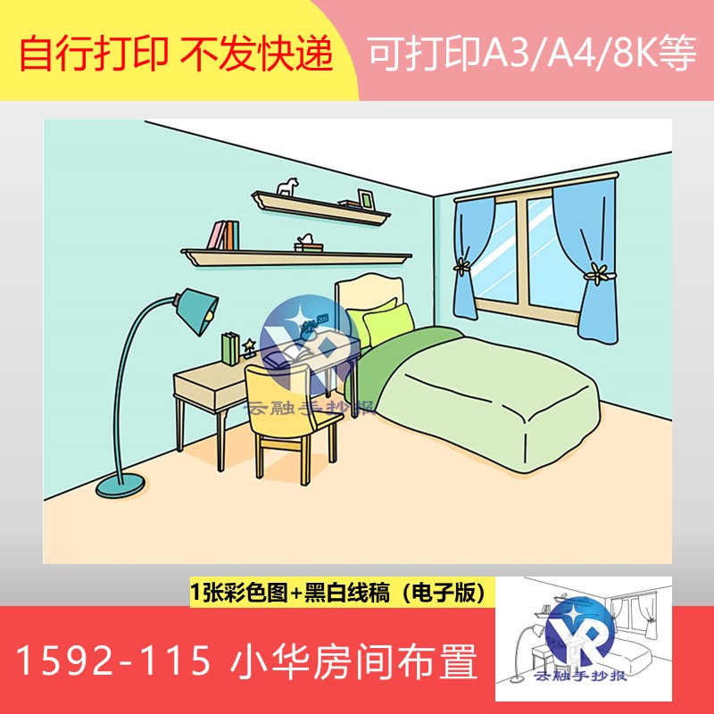 1592-115认识方向小华房间布置苏教版数学二年级下册手抄报电子版
