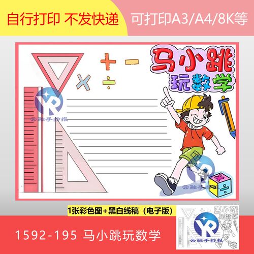 1592-195 数学阅读读书马小跳玩数学手抄报电子版