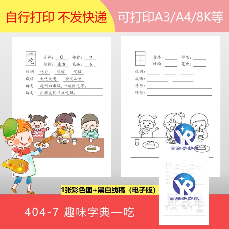 404-7我的趣味字典吃汉字识字探索文字智慧绘画手抄报电子版竖向