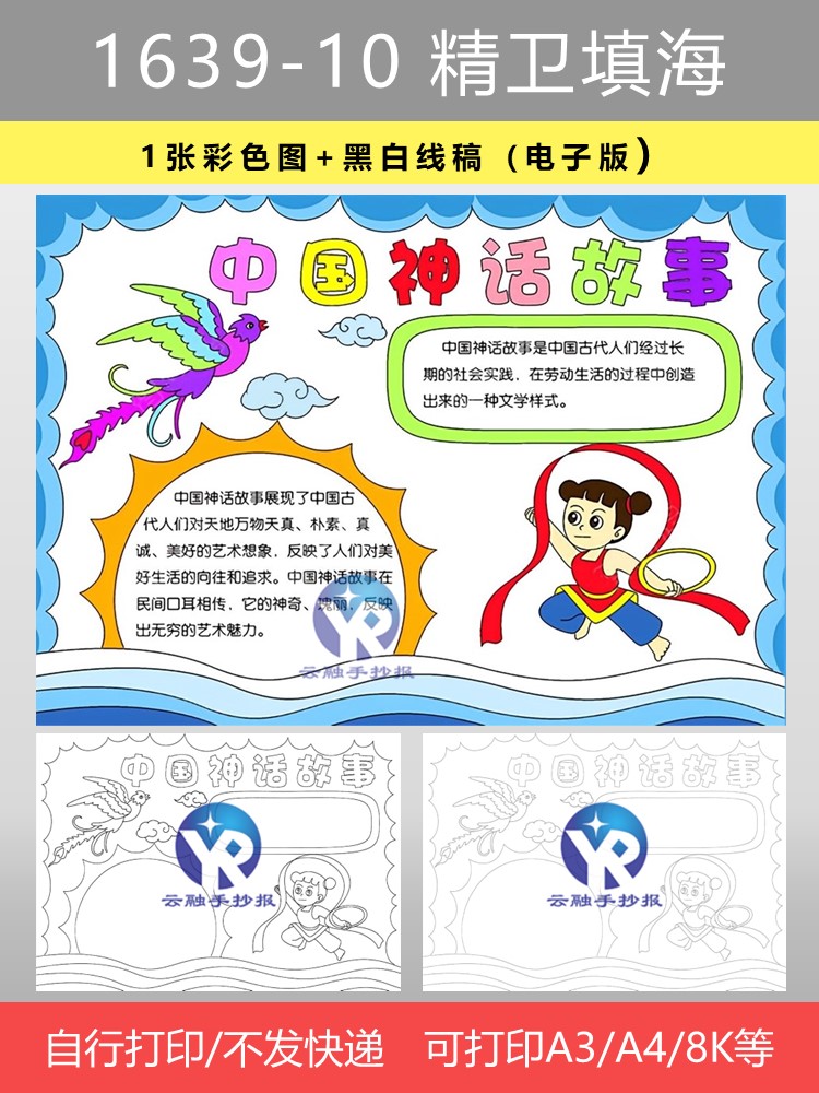 1639-10那吒闹海中国古代神话故事传统文化寓言典故手抄报电子版