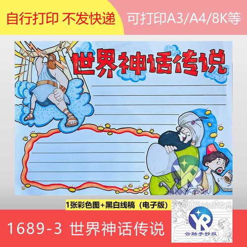 1689-3世界神话传说故事小学生课外阅读知识储备手抄报模板电子版