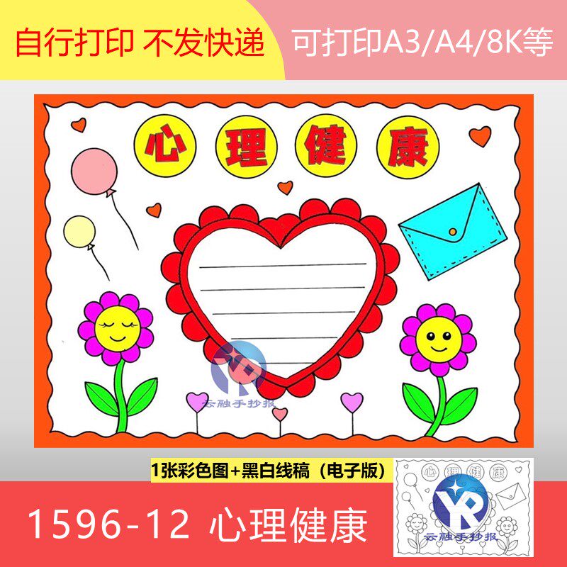 1596-12心理健康爱心气球太阳花素材手抄报模板电子版涂色线稿