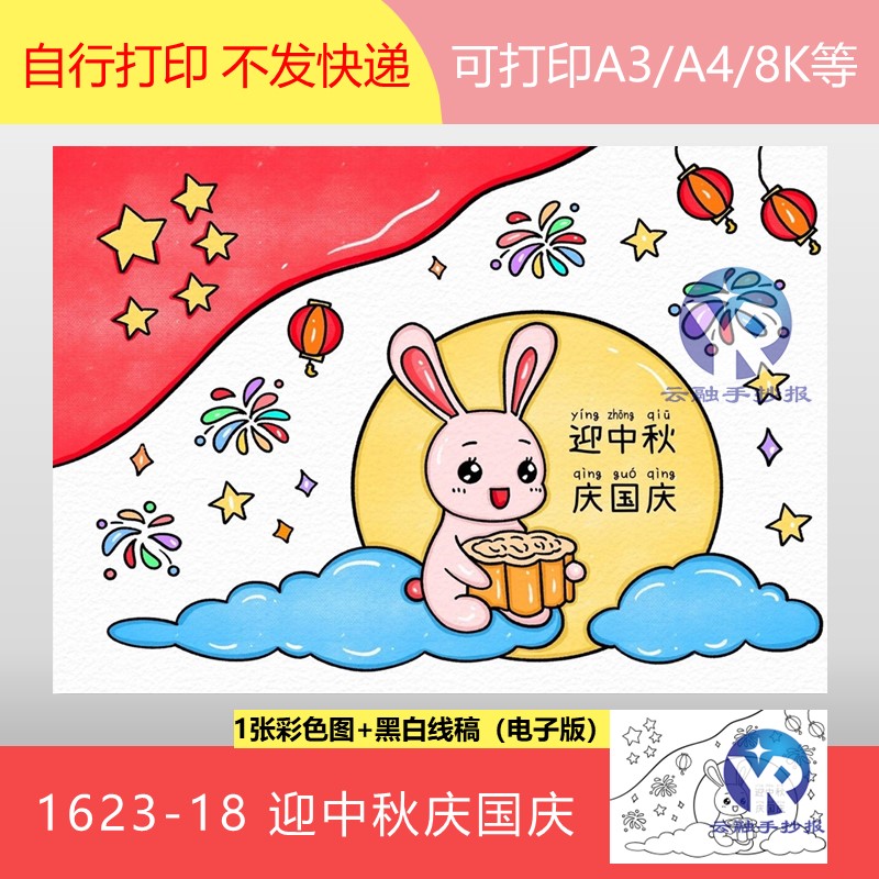 1623-18迎中秋庆国庆中华传统节日小兔子抱月饼绘画手抄报电子版