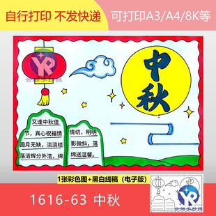1616-63中秋佳节家人团圆相聚品月饼拜月饮桂花酒手抄报电子版