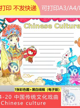 1604-20中国传统文化戏曲Chinese culture英语手抄报电子版